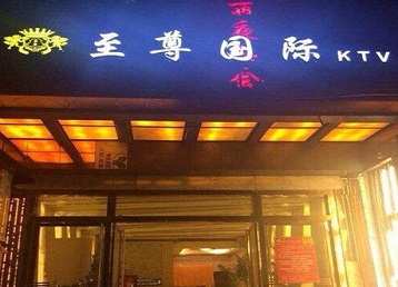 新河哪个KTV少爷男模妹子服务好-至尊国际KTV消费价格服务点评