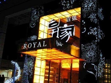 新河高档KTV妹子质量哪家好-皇家壹号KTV高档娱乐体验