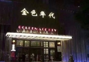 新河KTV陪唱男公关哪家最便宜-金色年代KTV便宜消费点评