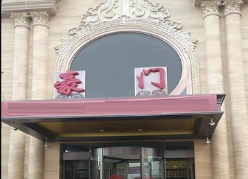 新河哪个KTV少爷最好玩-豪门国际KTV消费少爷服务点评